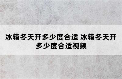 冰箱冬天开多少度合适 冰箱冬天开多少度合适视频